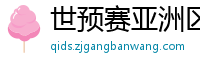 世预赛亚洲区赛程表